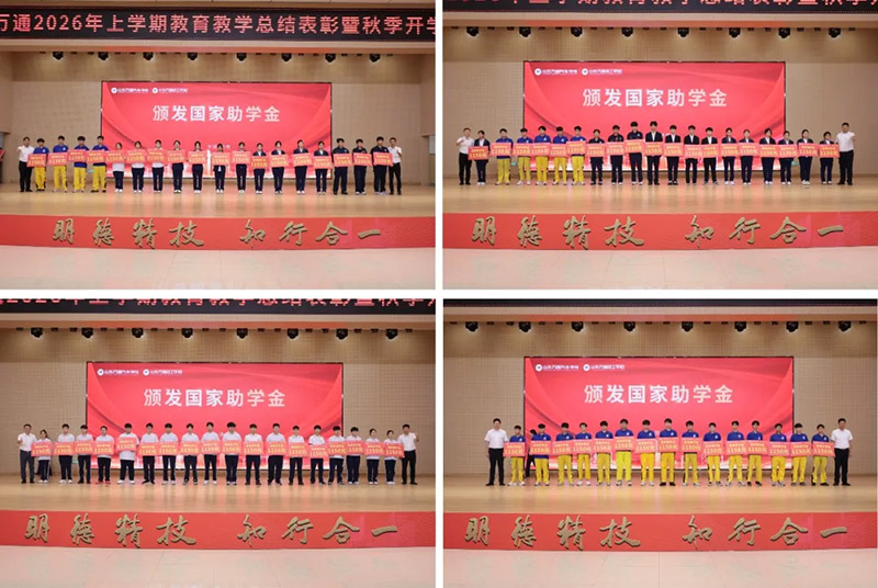 新学期・新起点・新征程|山东万通2026年上学期教育教学总结表彰暨秋季开学典礼隆重举行