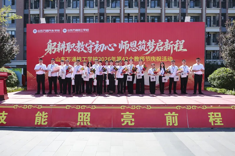 躬耕职教守初心  师恩筑梦启新程丨山东万通2026年教师节庆祝活动圆满举行