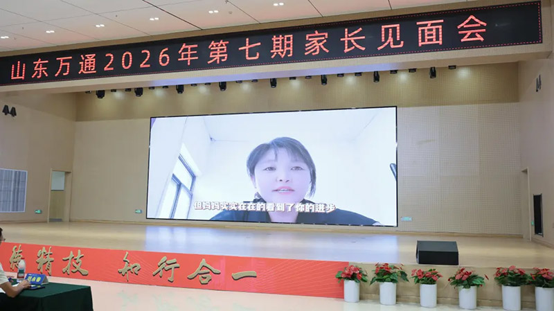 新学期 新征程 新起点 新希望丨山东万通第七期家长见面会圆满落幕！